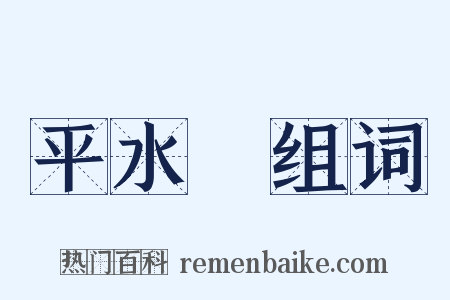 平水韻组词是什么意思的图片